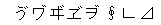 依存文字5